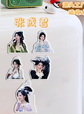 张成君冰箱贴磁吸亚克力