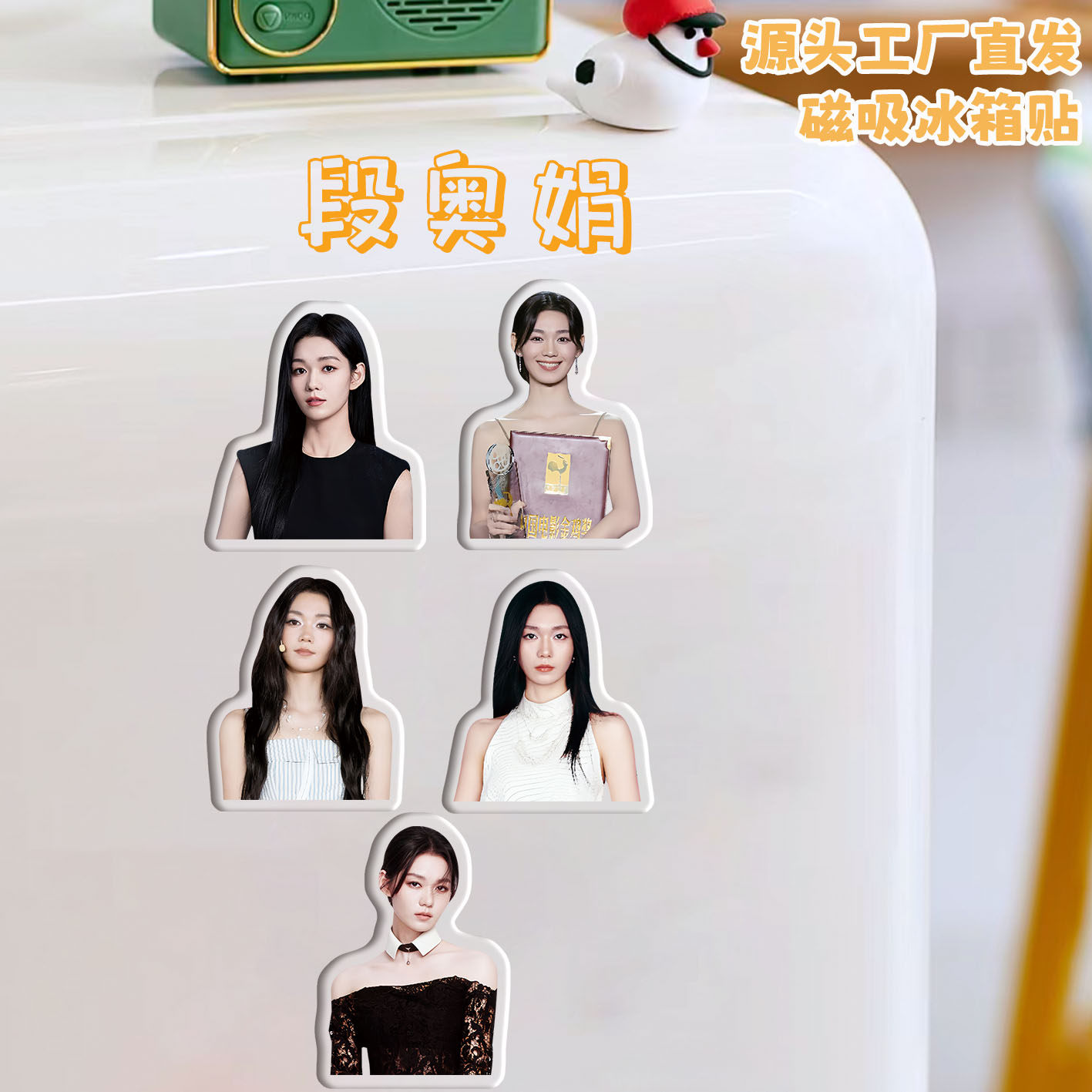 段奥娟冰箱贴磁吸亚克力定制
