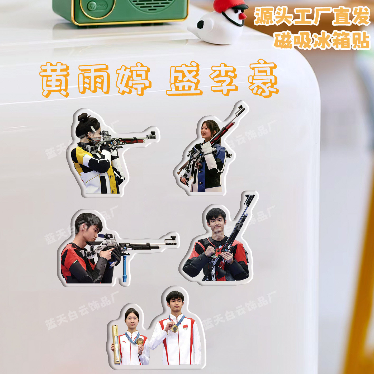 黄雨婷盛李豪冰箱贴磁力贴