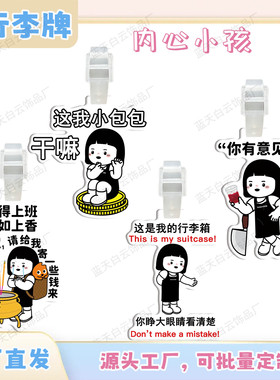 内心小孩亚克力行李牌周边