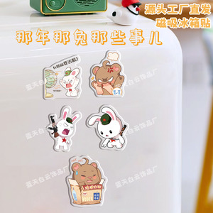 那年那兔那些事儿冰箱贴