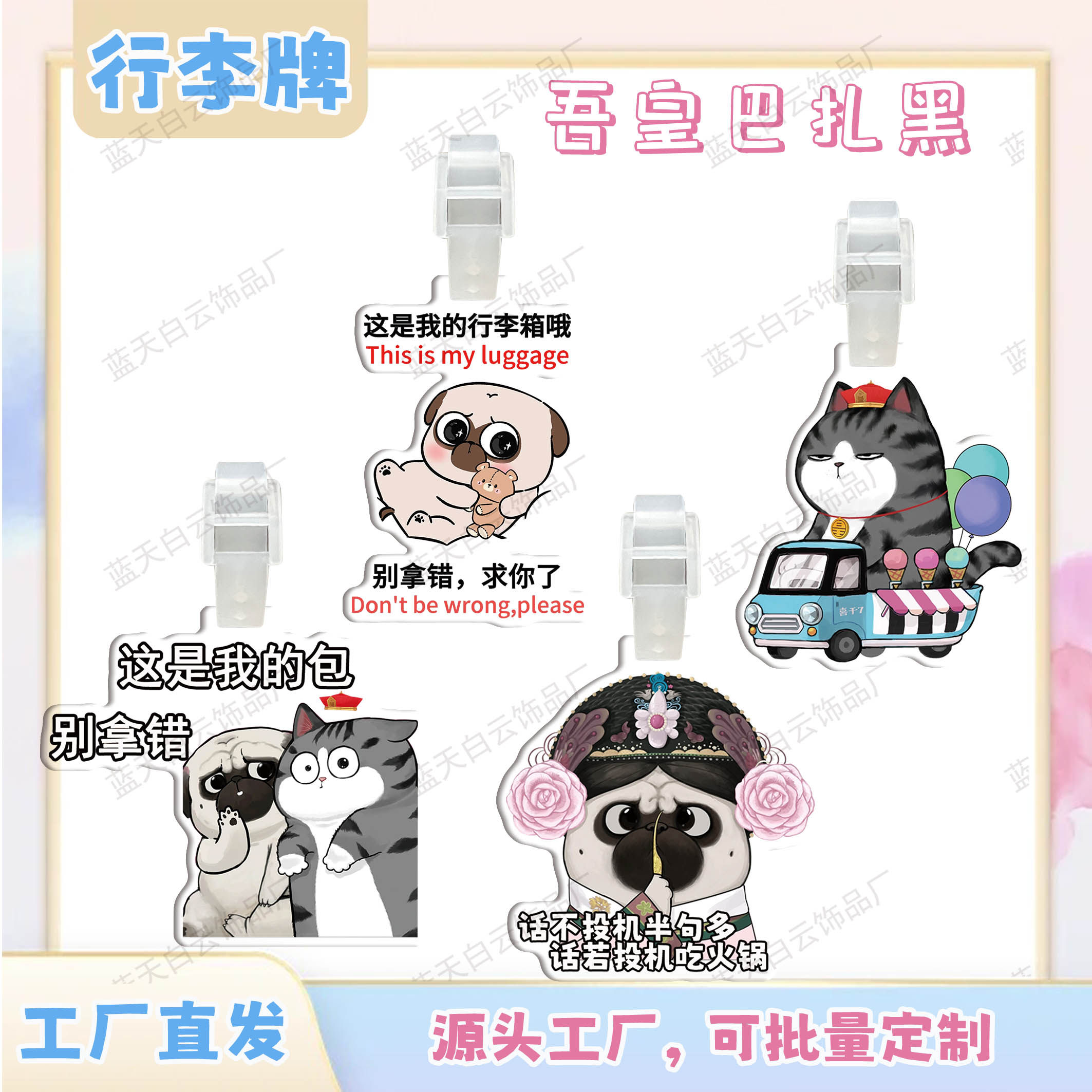吾皇巴扎黑亚克力行李牌周边