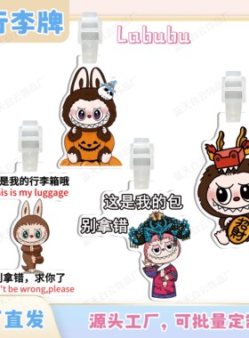 泡泡玛特拉布布Labubu亚克力行李牌周边行李箱包包挂件装饰挂牌