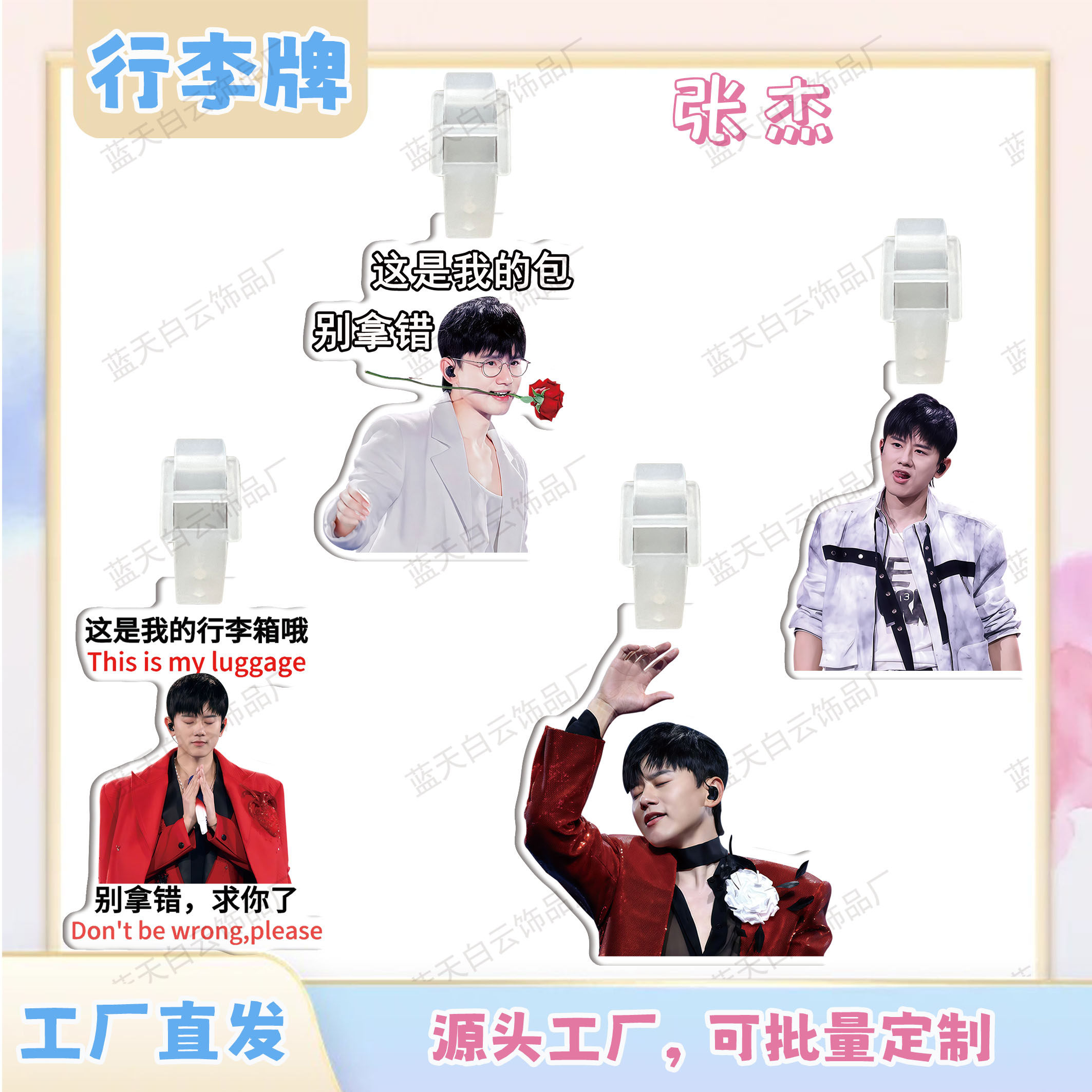 张杰亚克力行李牌周边行李箱
