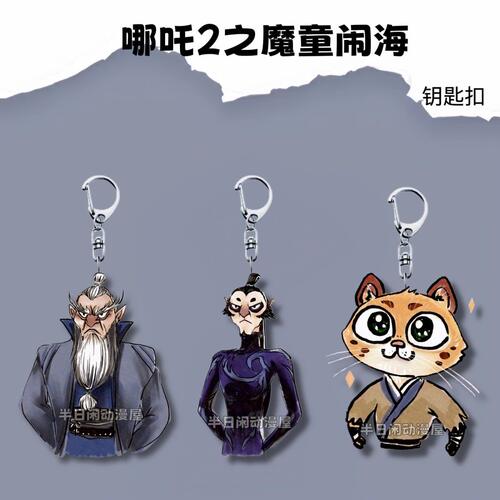 哪吒魔童闹海豹一家亚克力钥匙扣