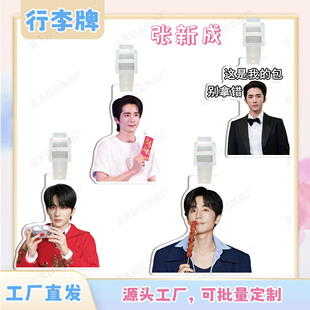 张新成亚克力行李牌周边行李箱包包挂件装饰吊牌个性防丢失挂牌