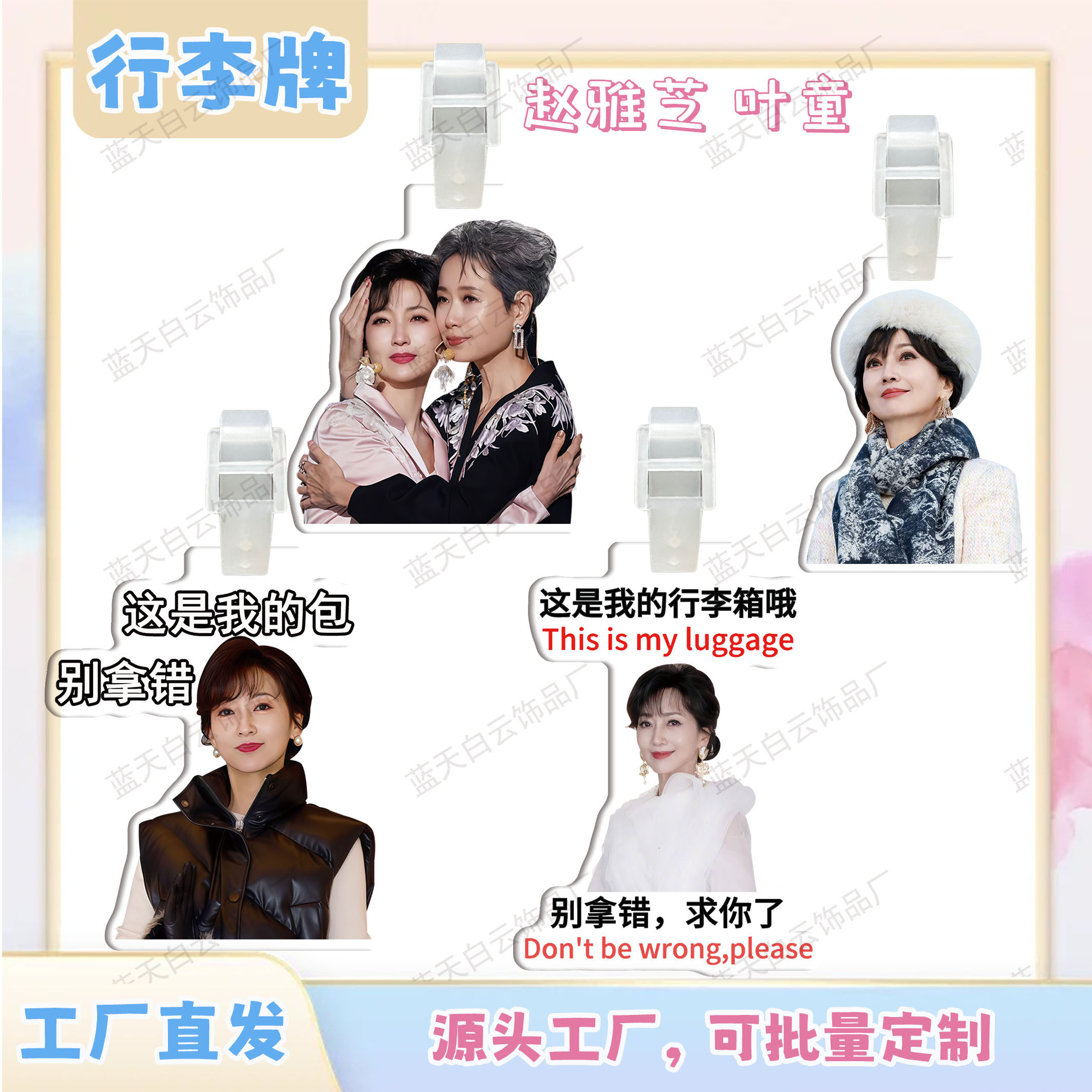 芝童组合赵雅芝叶童亚克力行李牌