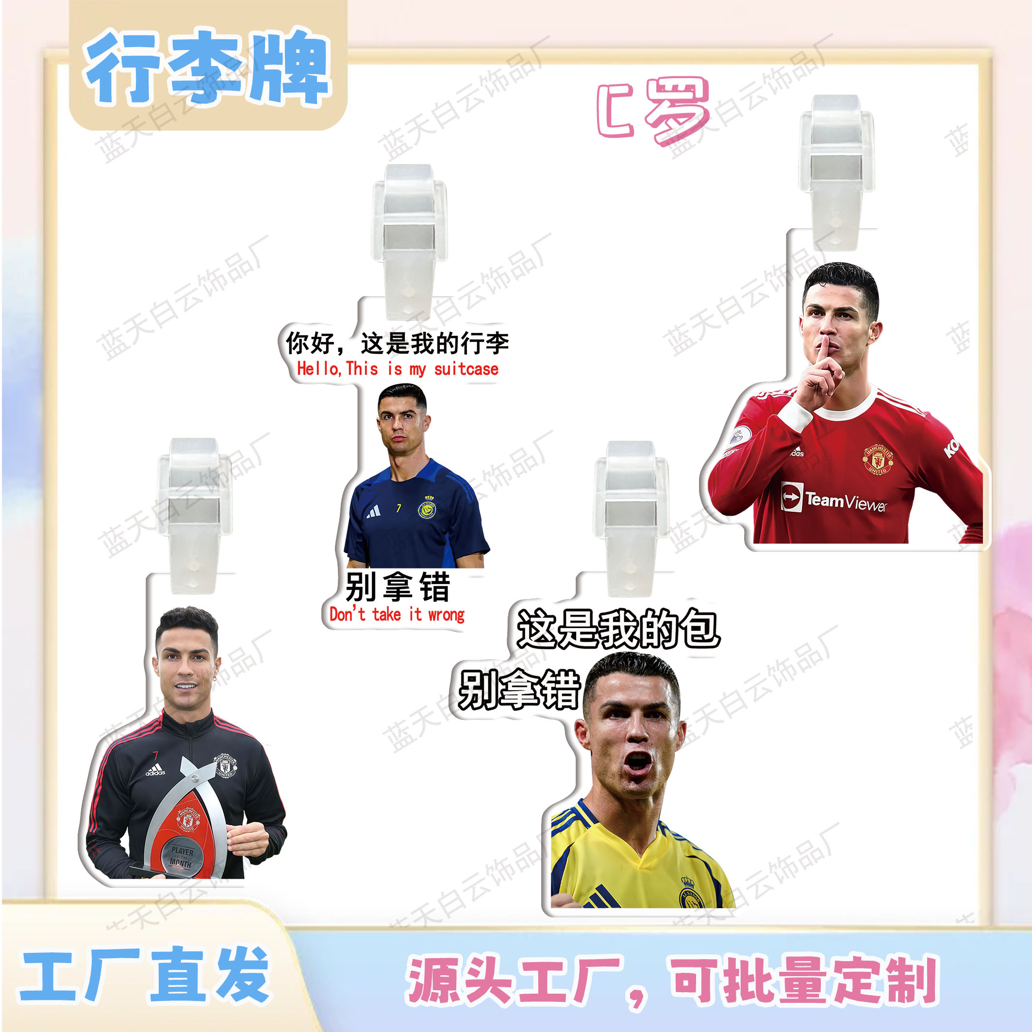 C罗亚克力行李牌周边行李箱