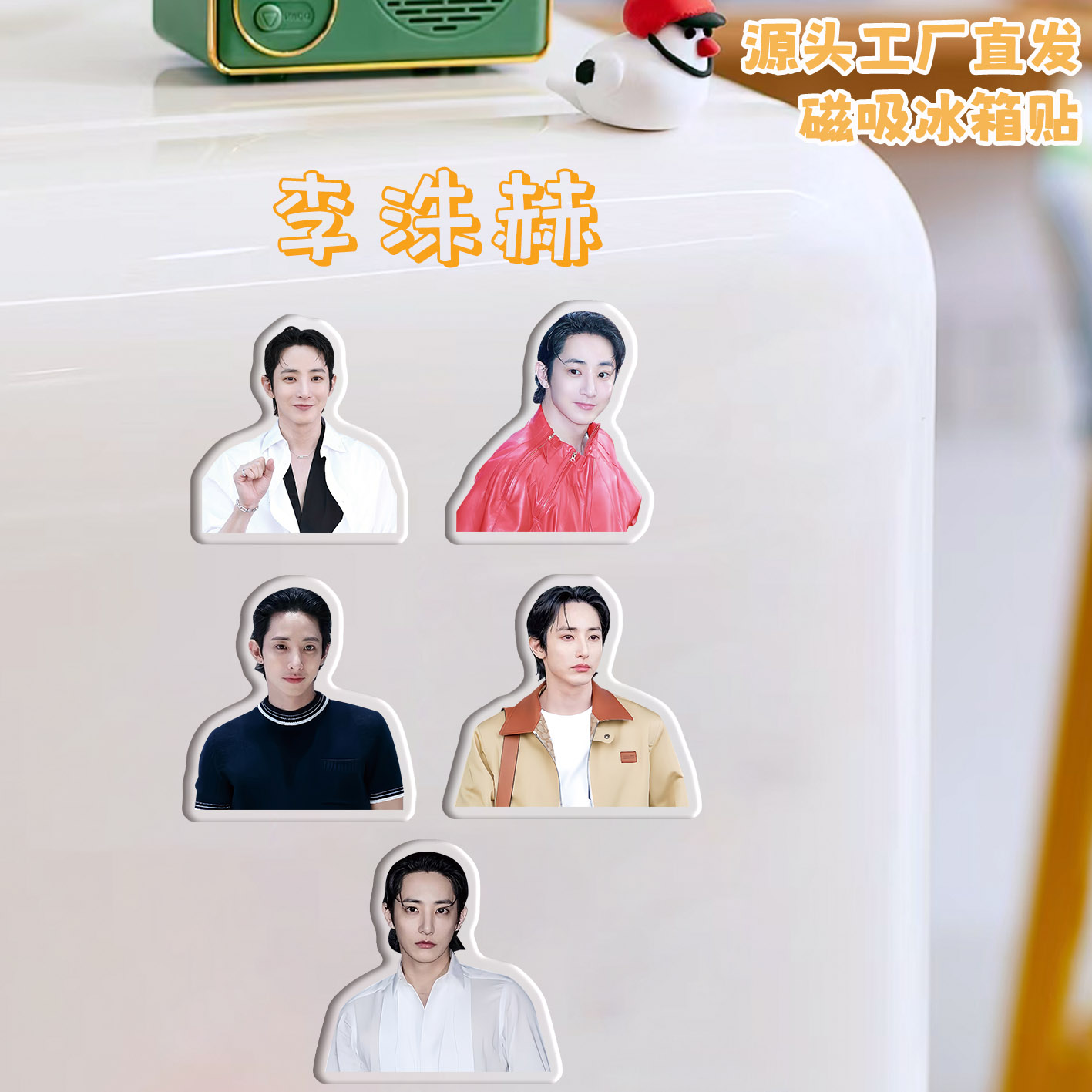 李洙赫冰箱贴磁吸亚克力定制