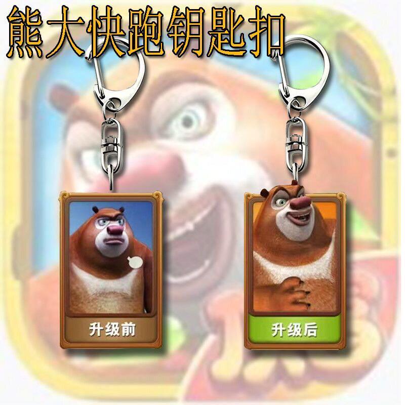 熊大快跑熊二钥匙扣顶富周边抽象精品亚克力学生背包挂机饰品
