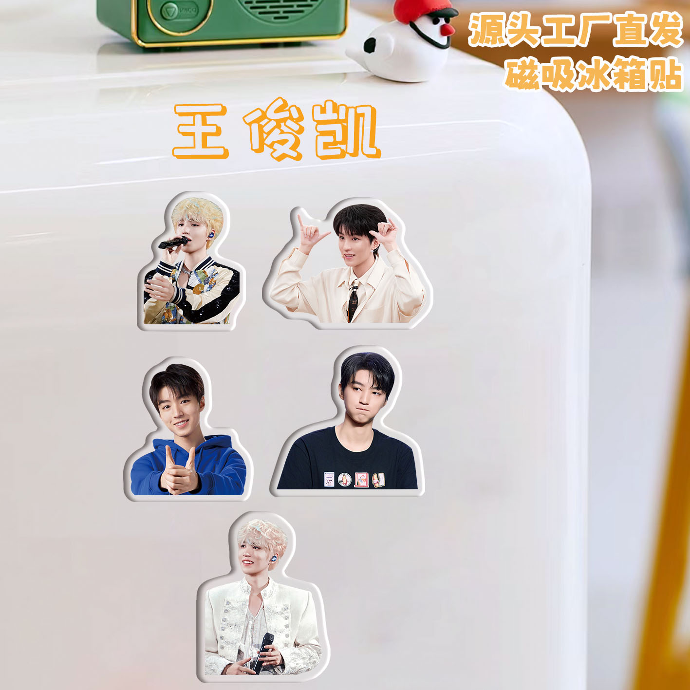 王俊凯冰箱贴磁吸亚克力定制