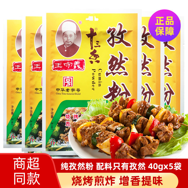 烤烤料王守义纯孜然粉图片