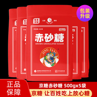 北京二商京糖赤砂糖蔗糖家用500gx5袋正品 食用红砂糖冲饮调味 包邮