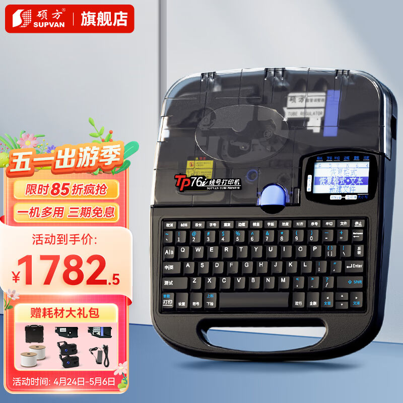 硕方TP76i线号机号码管打印机套管标签打号机蓝牙电脑便携电子打