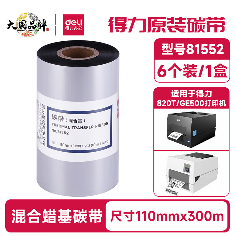 得力碳带条码打印机热转印增强腊基碳带不干胶标签机标签纸铜版纸