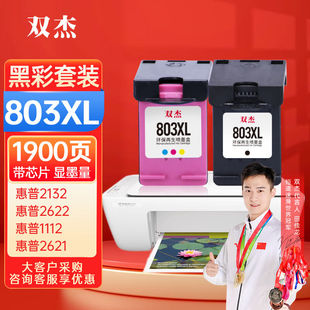 双杰803墨盒可加墨适用惠普2132墨盒262211122621213121302623262