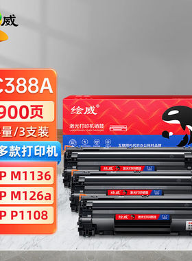 绘威CC388A88A大容量硒鼓适用惠普HP388a墨盒P1106P1108M126aM113