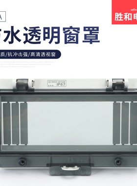 8透明保护窗罩室外防水成套观察窗塑料保护盖配电箱ip678回路平底