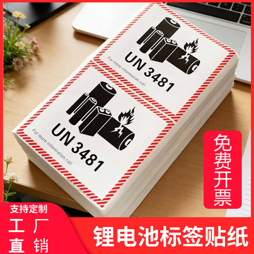 锂电池防火标签纸UN34813480