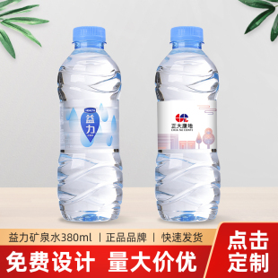 24小瓶饮用水 企业公司LOGO 定制水 益力饮用天然矿泉水 380ml