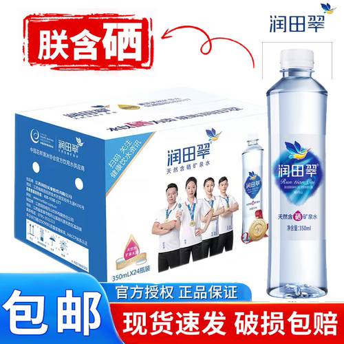 润田翠饮用天然矿泉水家庭饮用水 350ml*24瓶整箱装（含硒）