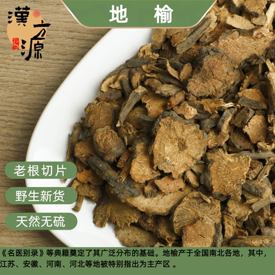 野生地榆中药材正品500g官方旗舰店生地榆赤地榆根片地榆粉新货