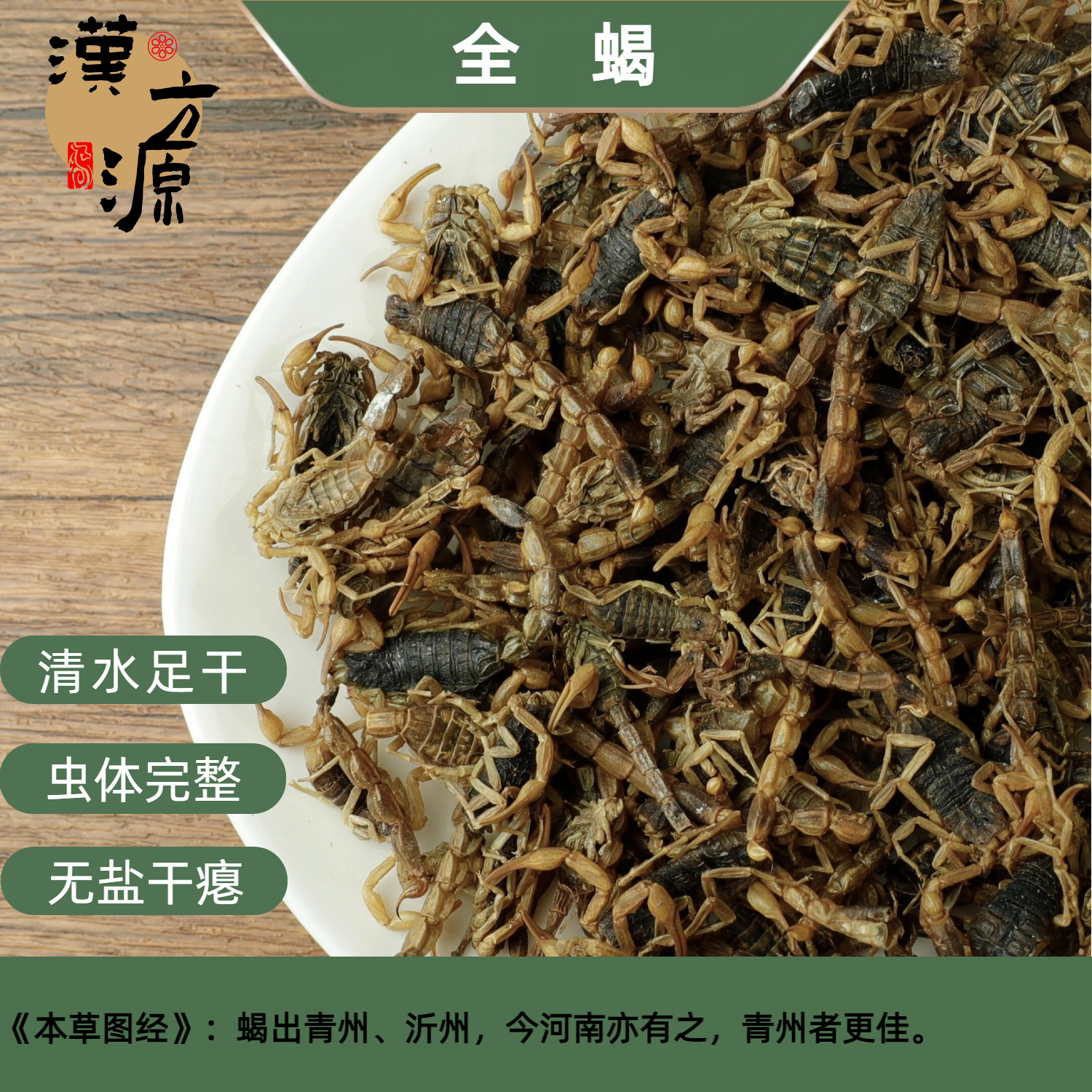 全蝎干中药材全虫50克包邮新货全蝎清水无盐蝎子干另售水蛭蜈蚣