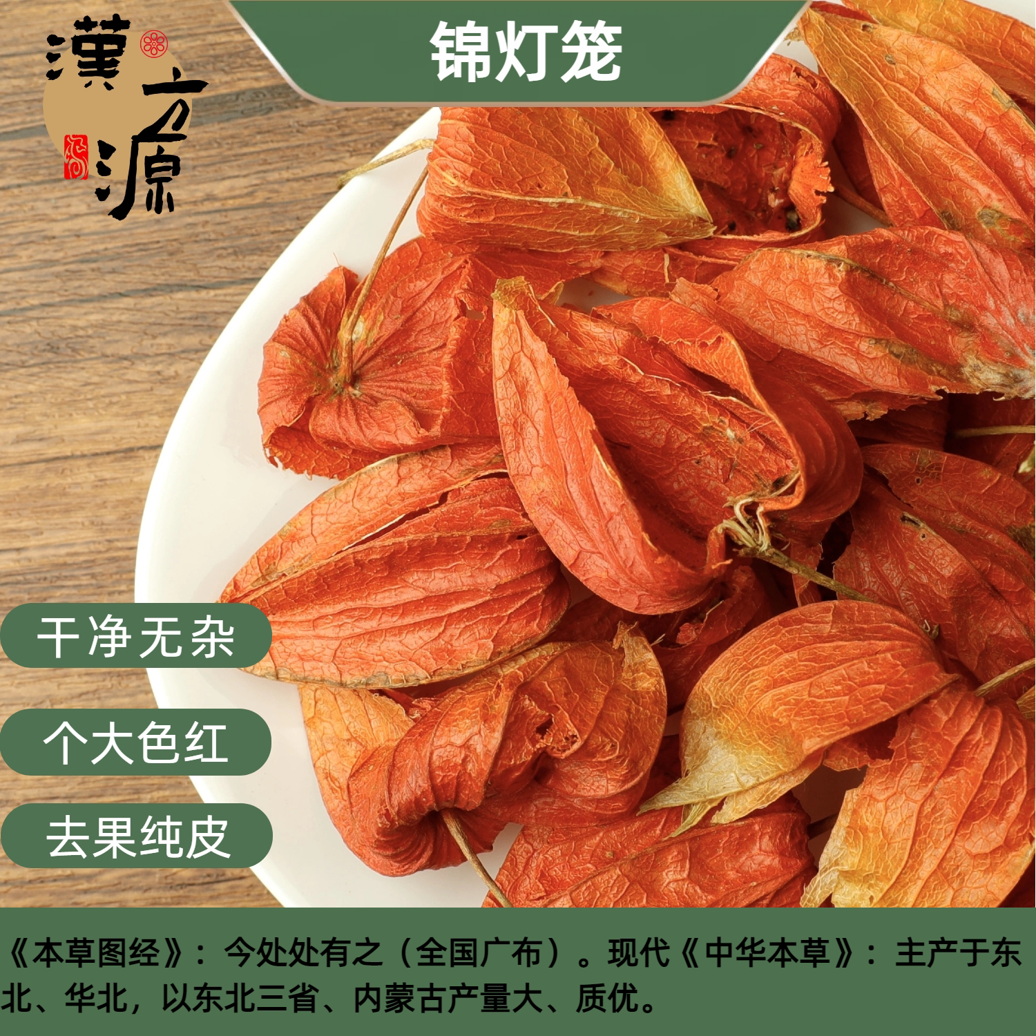 锦灯笼中药材500g野生红姑娘果苦菇娘干果红菇娘儿挂金灯苦姑娘果