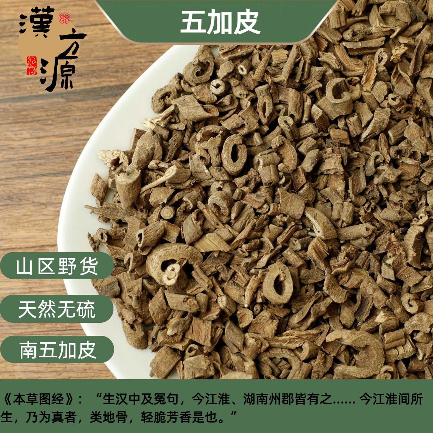 五加皮中药材500g克野生南五