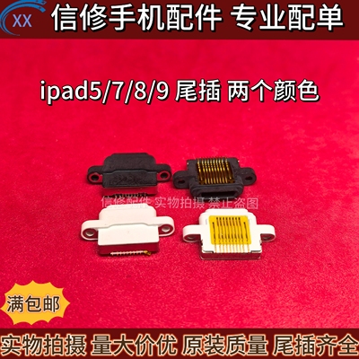 适用iPad5/iPad7/iPad8/iPad9平板原装尾插接口单尾插充电接口耐