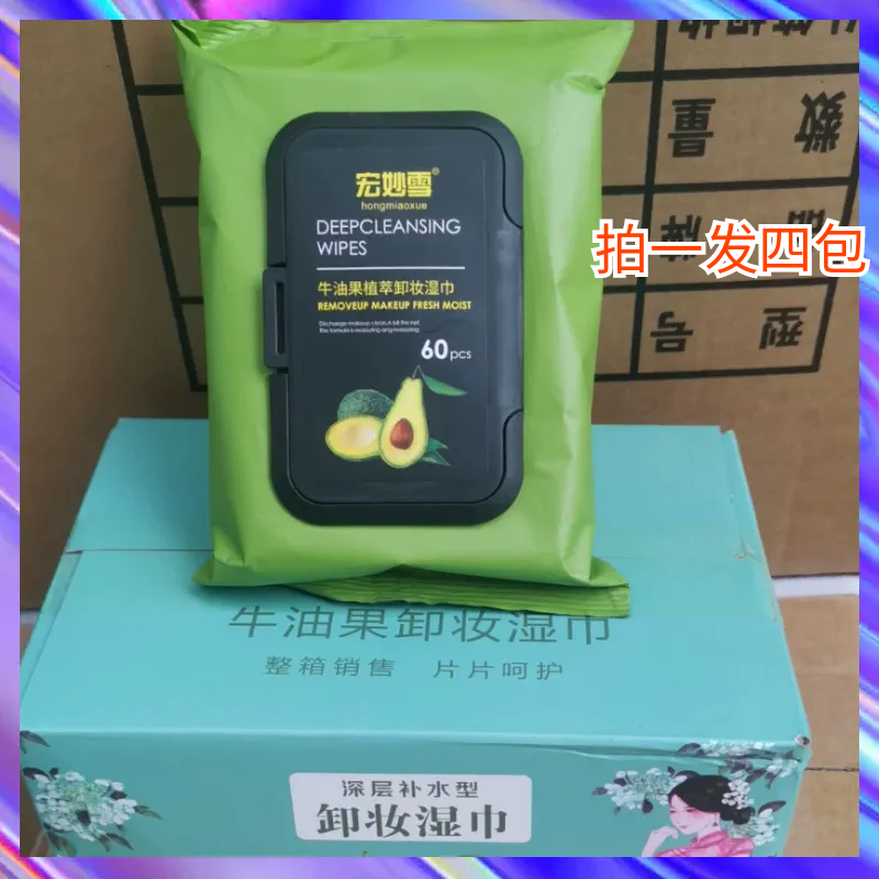 宏妙雪卸妆湿巾牛油果脸部一次性深层清洁温和无刺激抽取式4大包,洗护清洁剂/卫生巾/纸/香薰,卸妆湿巾,淘宝优惠券,粉丝福利购,淘宝优惠卷