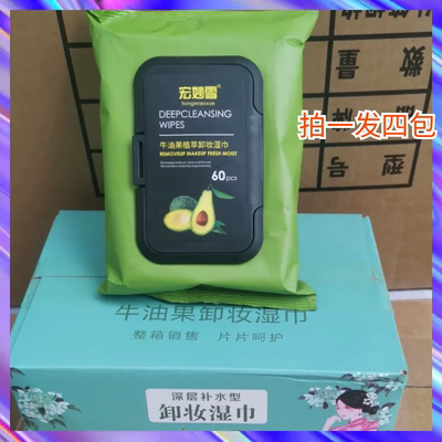 宏妙雪卸妆湿巾牛油果脸部一次性深层清洁温和无刺激抽取式4大包