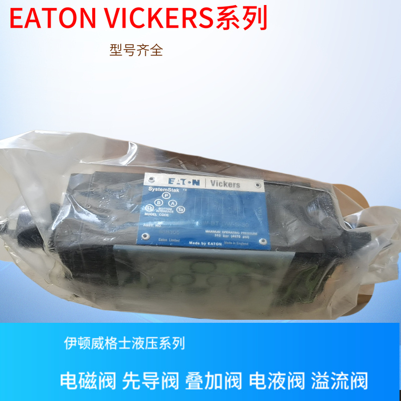 美国威格士方向阀 VICKERS溢流阀  DGMC-3-PT-BW-41 威格士单向阀
