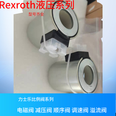 型号齐全 电磁阀线圈 Rexroth线圈 力士乐线圈  R900020175