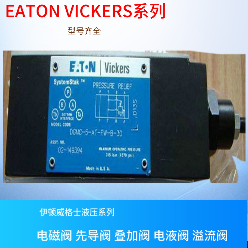 DGMC-3-PT-FW-B-30 VICKERS电磁阀 威格士叠加阀 威格士先导阀