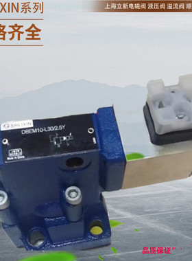 4WE10Y-L3X/CW220-50NZ5L 上海立新液压阀 DREM10-30/31.5Y/2V