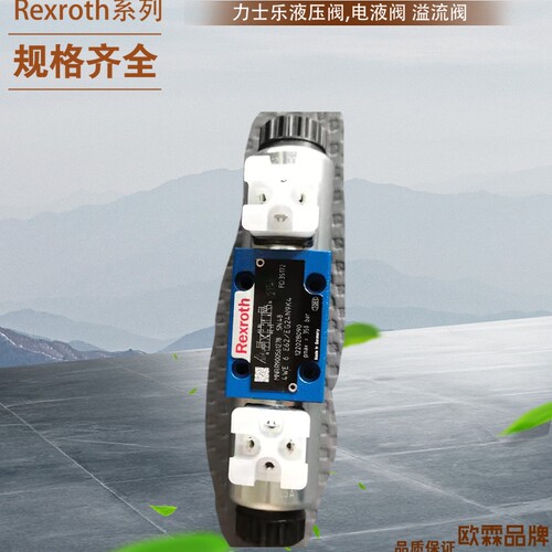 Rexroth比例单向阀4WE6D46-6X/OFEG24N9K4 SO407力士乐比例溢流阀