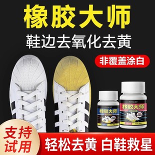 橡胶大师氧化鞋边增白氧化酶发黄清洗剂小白鞋贝壳免洗鞋底神器
