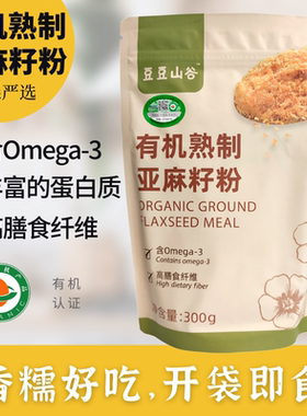 木森严选有机亚麻籽粉无麸质熟制金黄色低温烘焙即食高膳食纤维