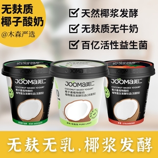 木森严选椰子酸奶无麸质0乳糖制品纯素椰浆发酵早餐益生菌美仁