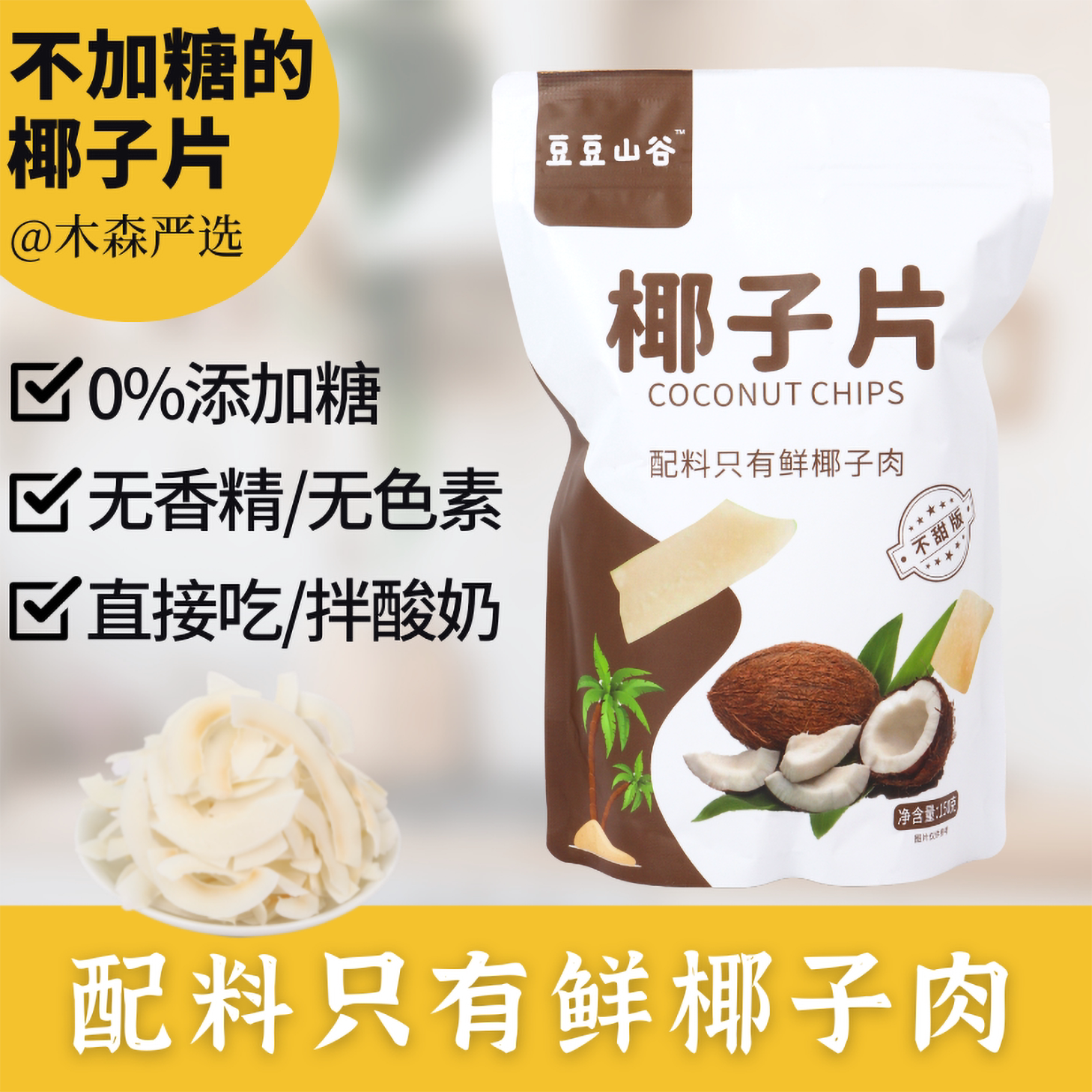 木森严选无麸质椰子片干即食原味不加糖生酮饮食零食