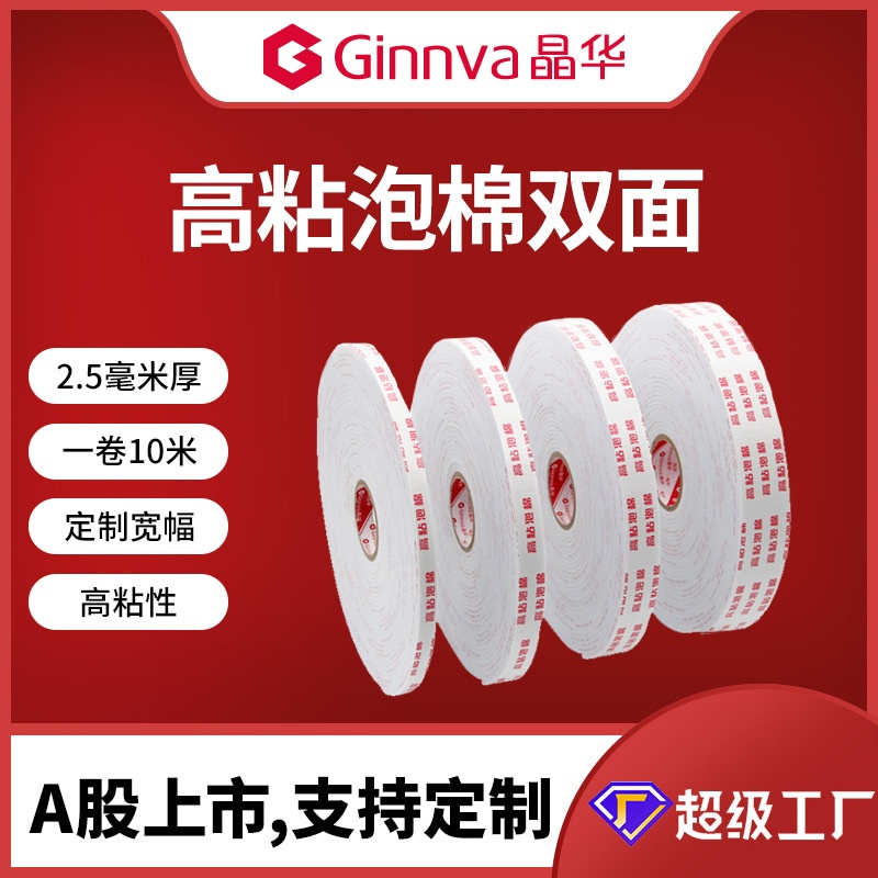 工厂定制高粘海绵泡棉双面胶铝塑KT板粘墙海棉双面胶泡沫胶带批发