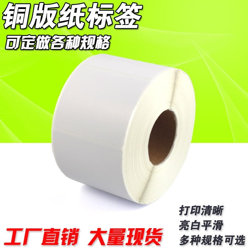 不干胶标签纸 铜板 铜版纸条码纸80 90 20 30 25 40 50 60 70贴纸,包装,不干胶标签,淘宝优惠券,粉丝福利购,淘宝优惠卷