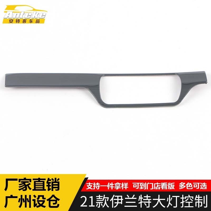适用于21款伊兰特大灯控制装饰框伊兰特大灯按键开关调节贴片配件,汽车用品/电子/清洗/改装,其他内饰/驾乘用品,淘宝优惠券,粉丝福利购,淘宝优惠卷