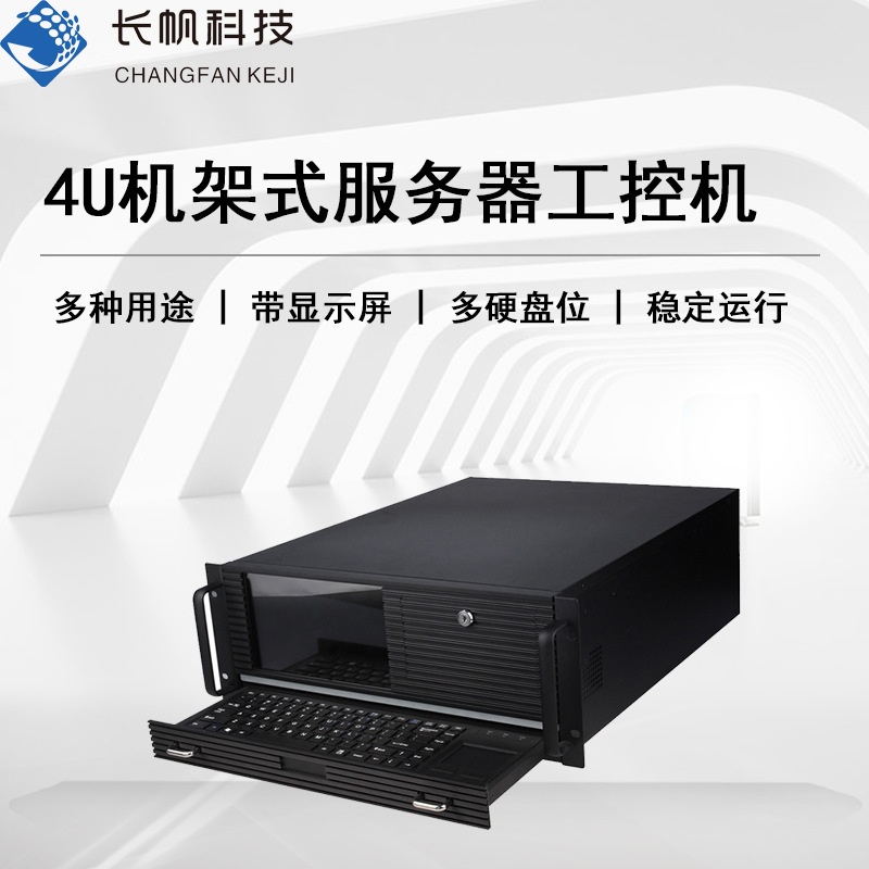 长帆工控机GKYT-4U服务器一体机机架式至强双路工业电脑主机X86