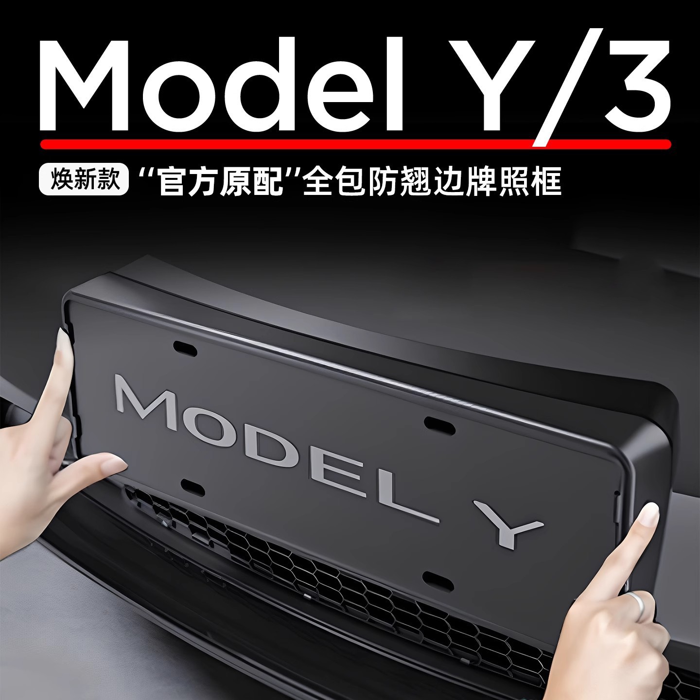 适用于特斯拉焕新版Model3/Y/YL牌照框车牌边框车牌架全包保护件
