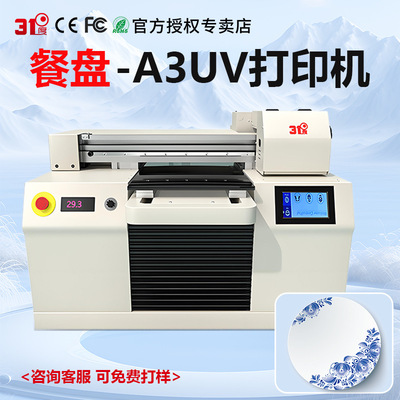 31度UV打印机小型餐盘陶瓷盘塑料金属不锈钢彩绘logo喷绘印刷机器