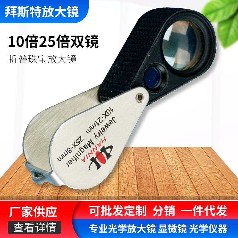供应放大镜批发 便携双镜一体珠宝10倍25倍镀膜光学镜片 7036