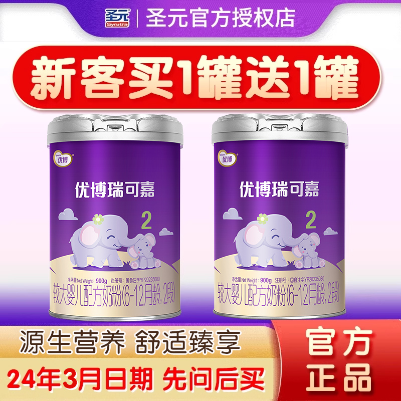 圣元优博瑞可嘉2段900g婴幼儿牛奶粉克罐装官方授权正品婴儿配方