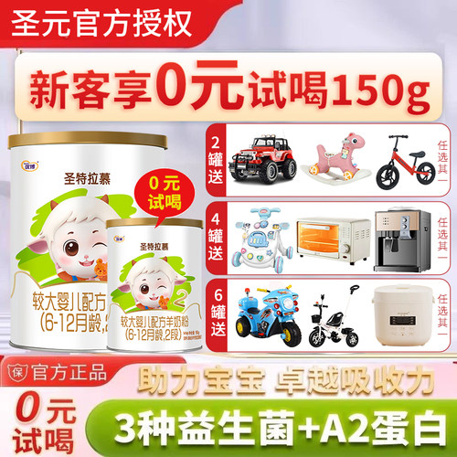 【0元试喝】圣元圣特拉慕羊奶粉2段400g6-12个月幼儿优博